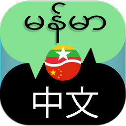 中缅翻译软件直装版