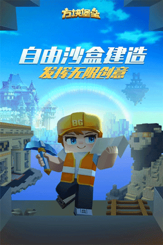 方块堡垒国际服游戏官方最新版截图2
