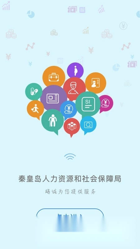 秦皇岛人社(秦皇岛异地就医医保备案APP官方版)