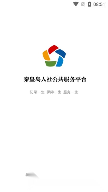秦皇岛人社(秦皇岛异地就医医保备案APP官方版)