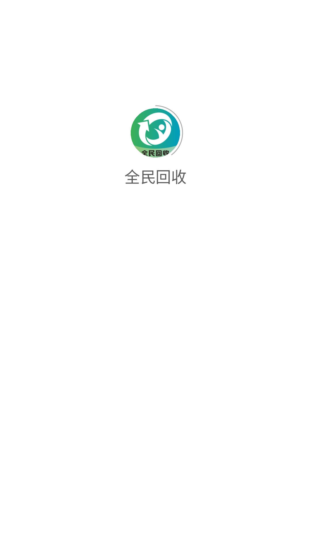 全民回收通用版图1