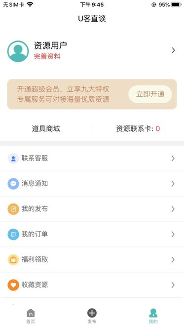 U客直谈平台安卓免费版图1