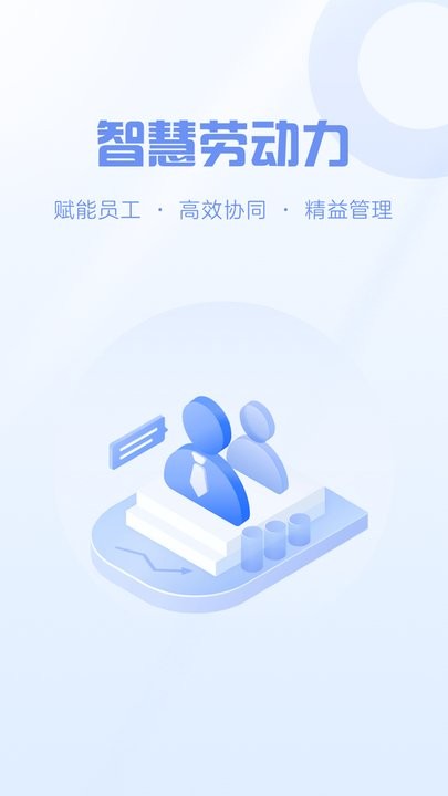 智慧劳动力官方正版图4