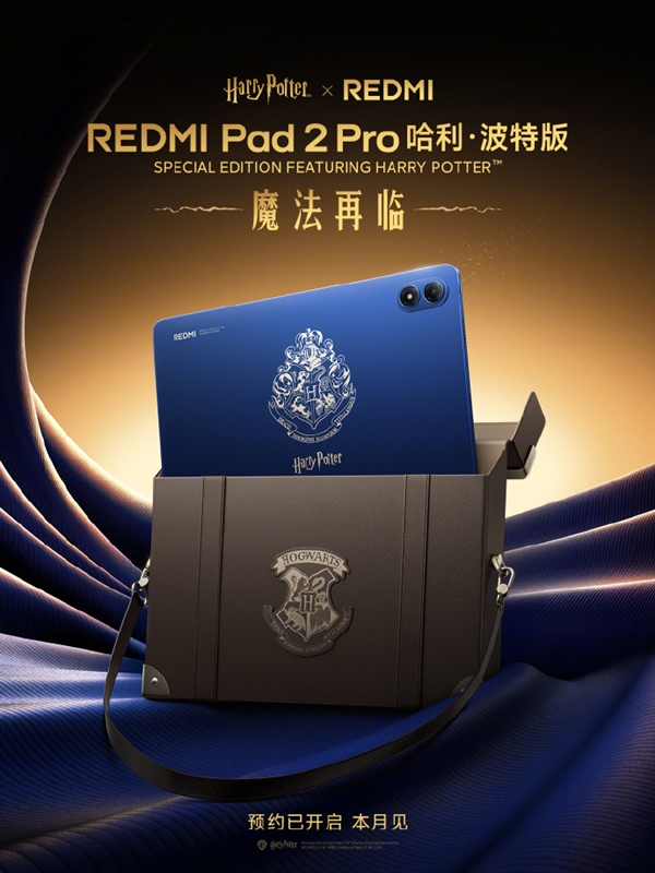 REDMIPad2Pro哈利·波特联名版正式发布：深度定制细节拉满！附赠霍格沃兹主题收纳包