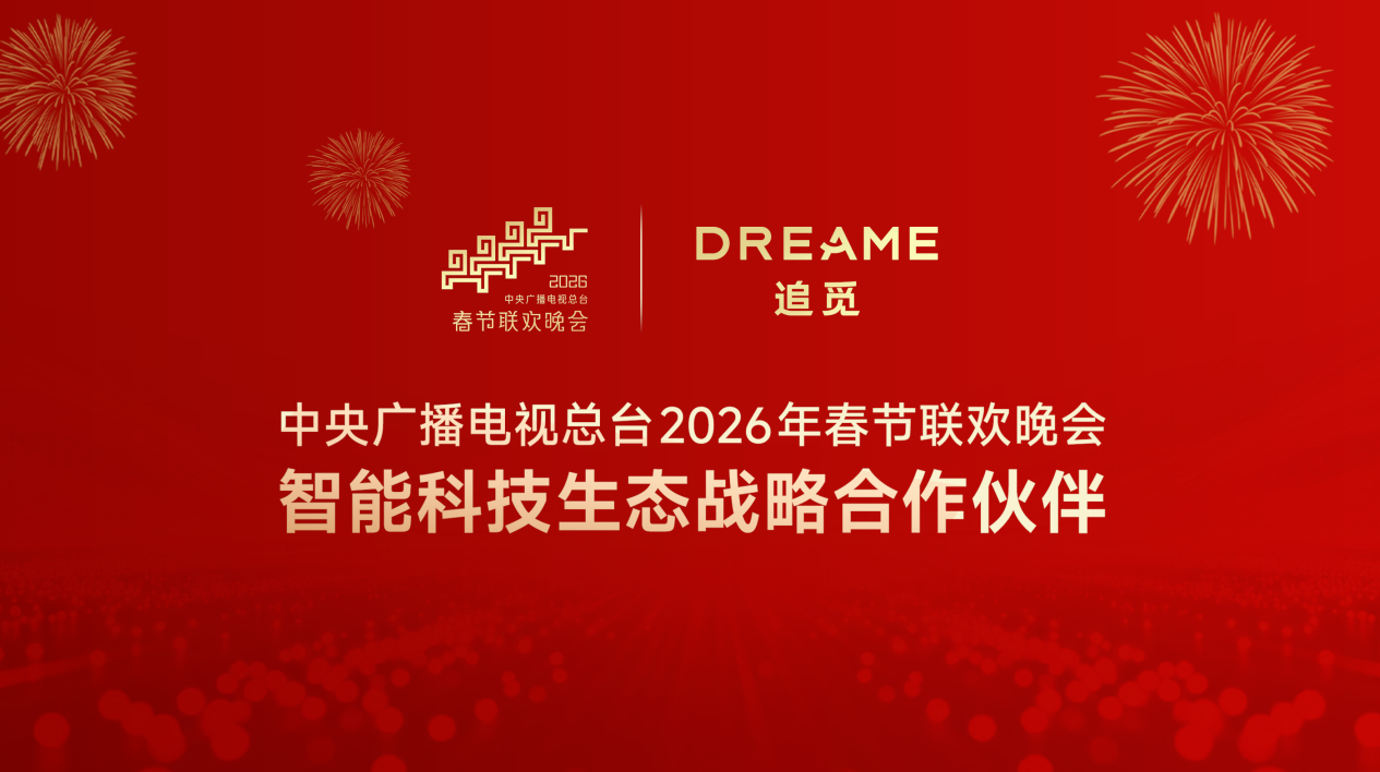追觅科技成为央视春晚智能科技生态战略合作伙伴