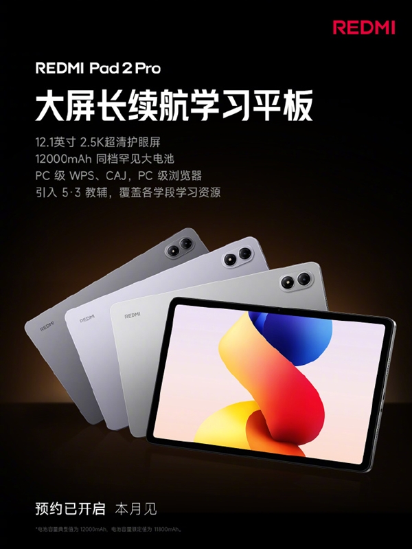 REDMI推出全新学习平板！同价位少见的大电池配置还支持PC级WPS功能