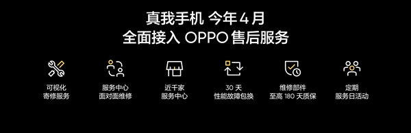 真我品牌回归OPPO体系：真我手机自4月起全面纳入OPPO售后服务网络