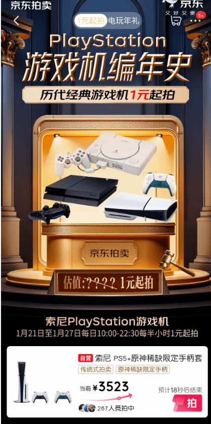 1元起就能入手PS5？京东PlayStation全系列开启大拍卖