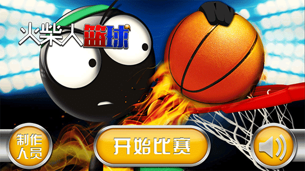 火柴人篮球最新版图1