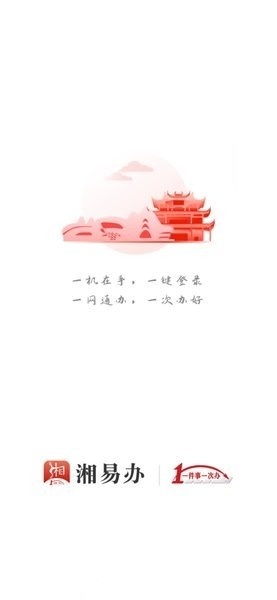 湘易办政务官方版图1