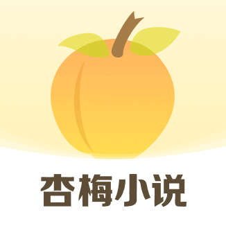 杏梅小说安卓官方版