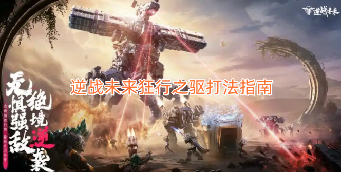 逆战未来狂行之驱玩法攻略
