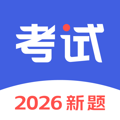 考试一点通安卓免费版
