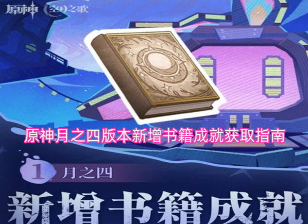 原神4.0版本新增书籍成就获取攻略