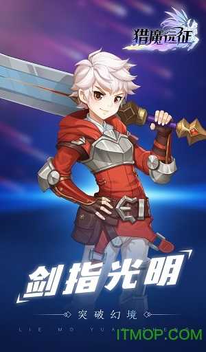 猎魔远征免费原版