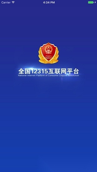 全国12315投诉平台免费原版图3