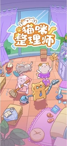 猫咪整理师游戏免费版