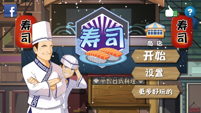 正太寿司屋安卓官方版图4