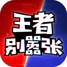 王者别嚣张安卓官方版