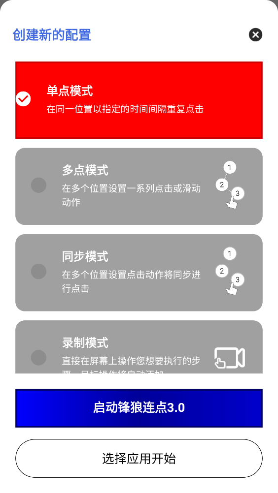 锋狼连点通用版图4