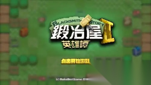锻冶屋英雄谭2游戏纯净最新版图2