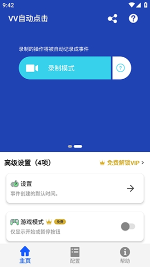 VV自动点击免费版图3