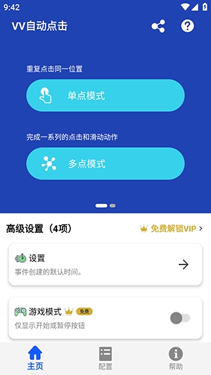 VV自动点击免费版图2
