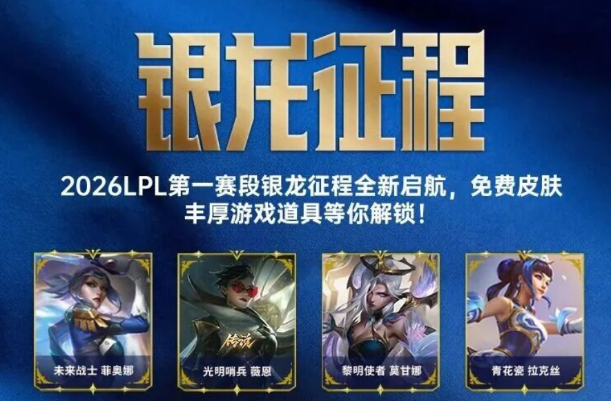 银龙征程2026年最新口令码lol英雄联盟银龙征程2026口令码