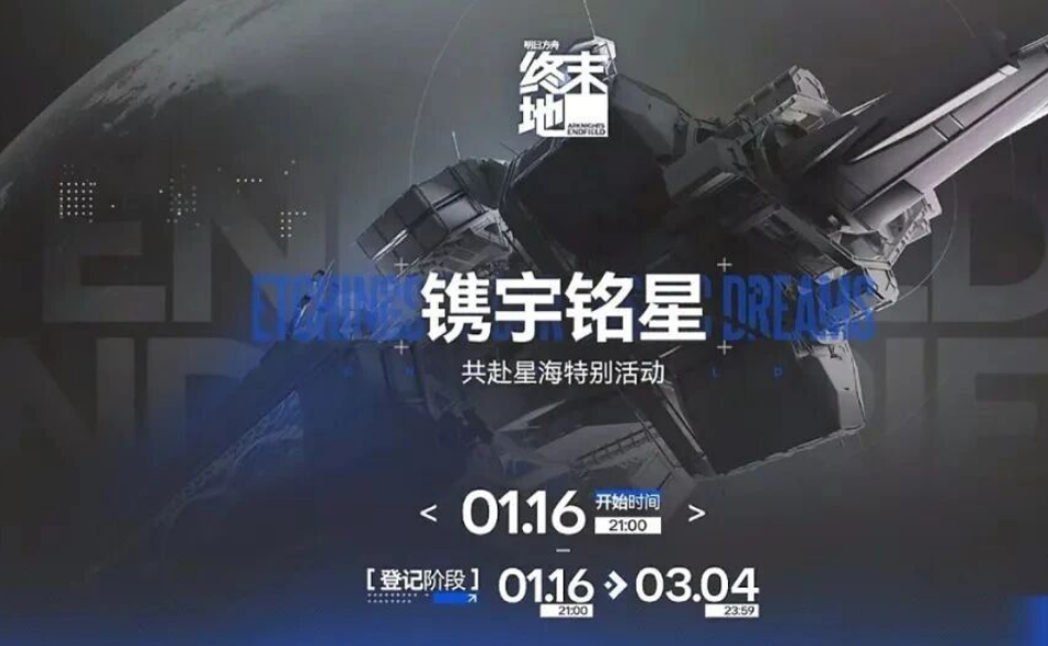 终末地镌宇铭星活动的举办地点是哪里