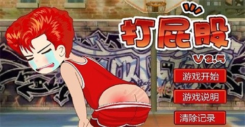 打屁股2升级版(1)
