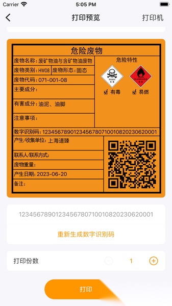 危废标识管理软件官方最新版图1