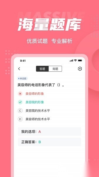 美容师考试聚题库软件