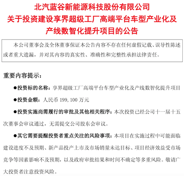 北汽全力押注享界！斥资19.91亿元对享界工厂进行升级改造
