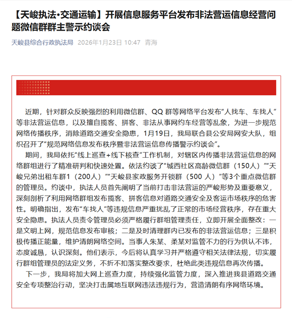 3位群主因在微信、QQ群发布“车找人”信息被约谈：此举扰乱道路运输秩序