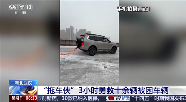 “拖车侠”！央视点赞武汉坦克500车主：暴雪天救援三小时拖出十余辆被困车