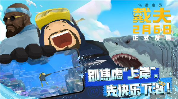 PC端原版移植的《潜水员戴夫》国服手机版正式宣布2月6日发售，首发定价24元