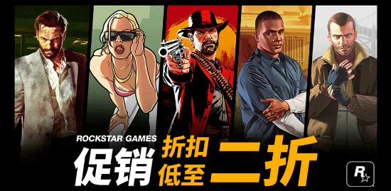 R星发行商开启促销活动，全场游戏折扣低至两折！GTA系列与大镖客系列均在其中