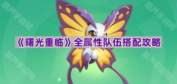 《曙光重临》全属性阵容搭配指南