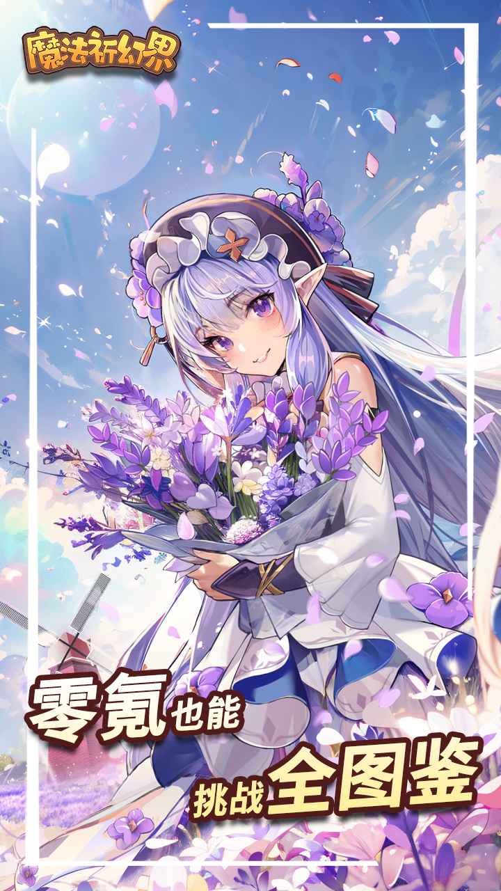 魔法祈幻界手机免费版截图2