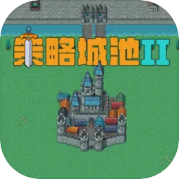 策略城池II官方版