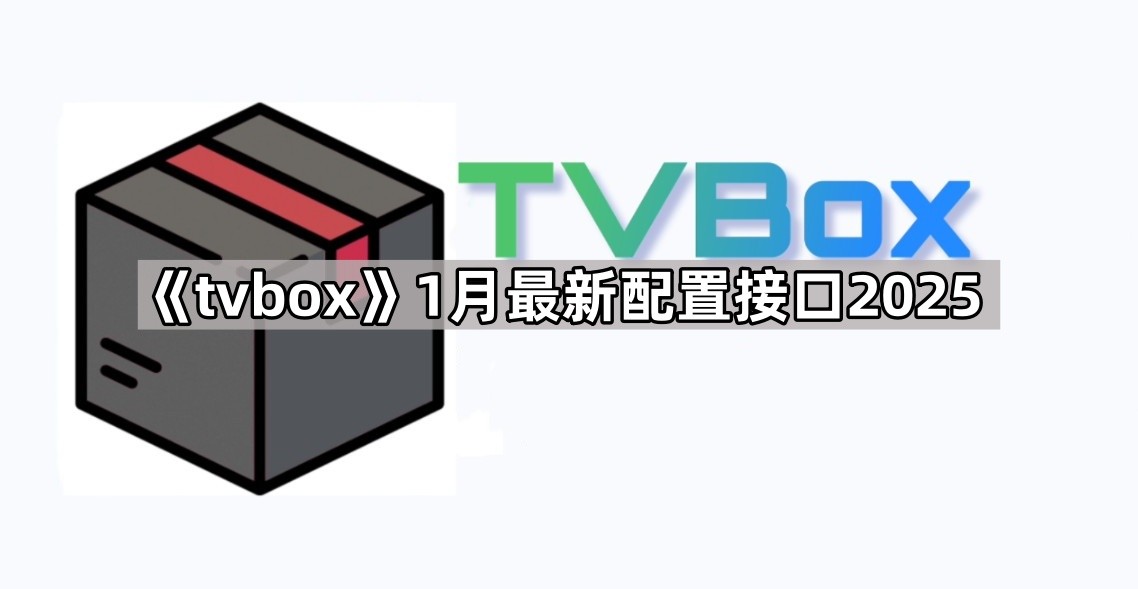 《tvbox》1月最新配置接口地址分享