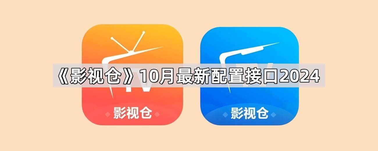 2026年1月《影视仓》的最新配置接口