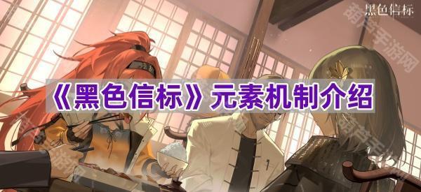 《黑色信标》元素系统机制详解