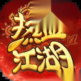 热血江湖归来