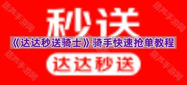 《达达秒送骑士》骑手高效接单指南