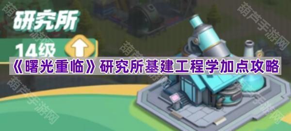 《曙光重临》研究所基建工程学技能加点指南