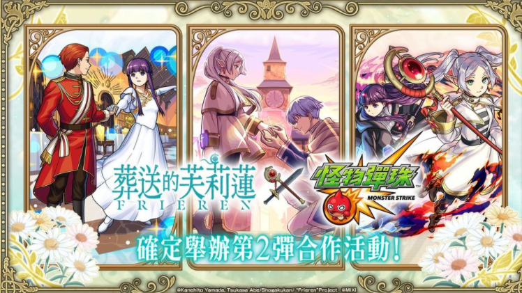 《怪物弹珠》与《葬送的芙莉莲》第2弹联动活动明日重启「芙莉莲」「费伦」「修塔尔克」兽神化・改开放