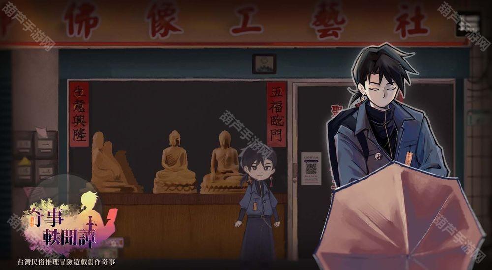 独立开发团队精心打造的AVG文字冒险游戏《奇事轶闻谭》，邀你化身年轻道士，以辩驳之术揭开民俗怪谈背后的悬案真相。[图]