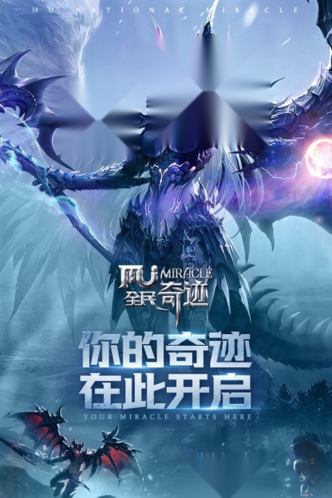 奇迹mu