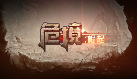 危境崛起单机版图1